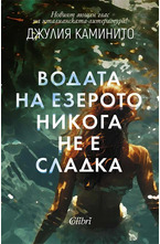 Водата на езерото никога не е сладка